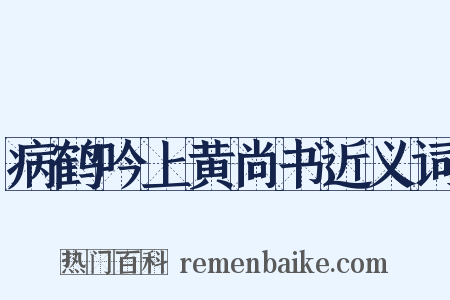 病鹤吟上黄尚书近义词是什么意思的图片
